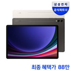 (바꿔보상혜택+최종 88만) 삼성전자 갤럭시탭 S9 WiFi 256GB