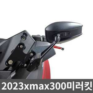 2023xmax300미러킷 전방 전용 조절 커버 스트랩바