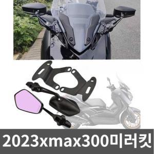 2023xmax300미러킷 이동 키트 숏스크린 탑재 세트