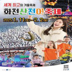 [겨울축제]  화천 산천어축제 (얼음낚시+얼음조각광장+산타우체국) 당일