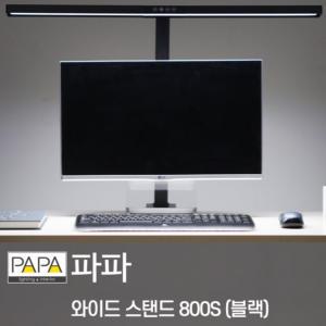 파파 LED와이드스탠드 조명 800S(블랙) 책상 모니터 공부 독서등 학습용 사무용 탁상용