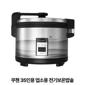 쿠첸 35인용 대용량 업소용 전기보온밥솥 WM-3503