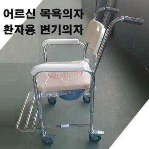 환자목욕트롤리 이동식변기 장애인 고령자 노인 환자용 욕실 목욕의자 요양원 의료용 고령자욕실의자 환자용이동식좌변기 이동목욕차 휠체어변기