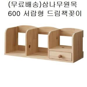 서랍형 드림책꽂이 삼나무원목 600 미니 국민책장