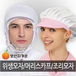 위생모자/주방머리스카프/조리모자