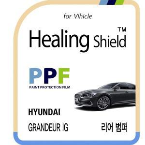 [Healing Shield][힐링쉴드]현대 그랜져 IG 리어 범퍼 PPF 자동차 보호필름 2매(HS1762185)