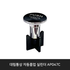 [대림통상]도비도스 AP047C 폽업 팝업 부속/세면대뚜껑/분리형뚜껑/세면대마개/폽업실린더/FL-247/DL-P4027