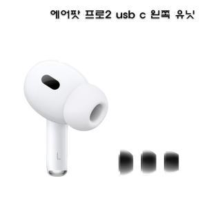 에어팟 프로2 USB C 왼쪽 유닛 벌크 새상품 A3048 정품 단품 본체 미포함