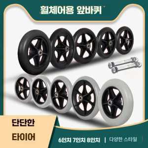 휠체어 앞바퀴 휠 타리어 pvc  보조 고무 바퀴 수리용