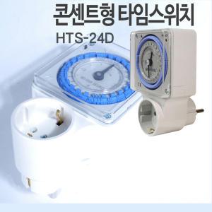 한성 아날로그 타이머 HTS-24D 콘센트타이머 간판타이머 전기타이머 디지털타이머