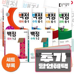 카드10%+선물) 동아 백점 초등 문제집 세트 / 백점맞는 전과목 국사과 국수 1 2 3 4 5 6 학년