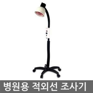 국산 병원용 적외선 조사기 필립스 250W 적외선램프