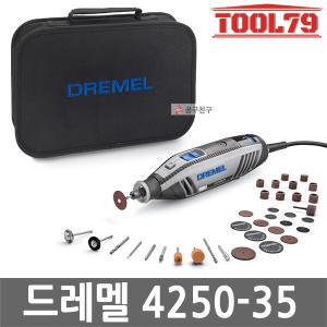 드레멜 4250-35 유선 로터리툴 175W 악세서리 35종 파우치 포함 다용도 조각기