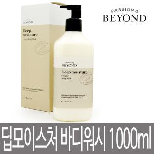 비욘드 딥 모이스처 크리미 바디워시 1000ml / 1L / 딥모이스처 샤워크림 / 대용량 / 바디클렌저