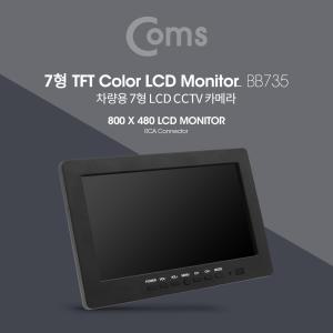 Coms 차량용 7형 LCD CCTV 카메라 (RCA 단자 모니터)용 자동차 용CCTV 용카메라 자동차용 용실내