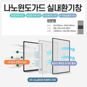 실내 환기 먼지 차단 방충망 나노윈도가드 창문형창호 환기창 교체 내창 공기