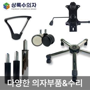 의자부품 팔걸이 바퀴 캐스터 오발 중심봉 쇼바 팔뚜껑 부속 부속품 수리 PC방 사무용