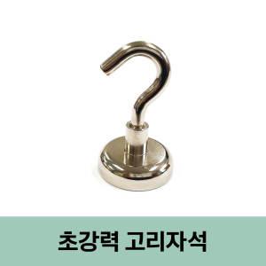 고리자석 32mm 초강력 네오디움 공구 철물자석 현수막부착