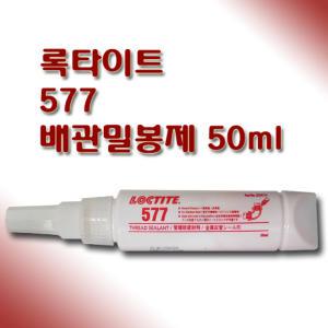 록타이트 577 배관밀봉제 50ml 스프링쿨러 배관