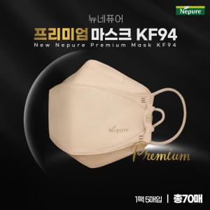 뉴네퓨어 프리미엄 KF94 마스크 70매(베이지)