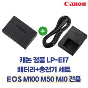 캐논 정품 LP-E17 배터리+충전기 세트 750D 200D M5 RP