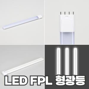 LED FPL 형광등 18W 25W  FPL 36W 55W대체 호환형 두영조명 오스람