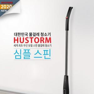 휴스톰 무선 심플스핀 물걸레 청소기 HS-1000