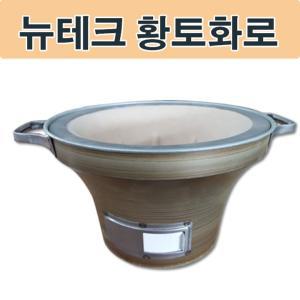 뉴테크 황토화덕 캠핑 삼겹살 바베큐 화로화로대 화로대 고기 고기대