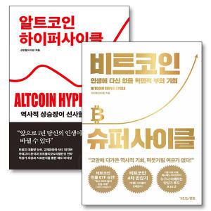 [카드10%] 비트코인 슈퍼 사이클 알트코인 하이퍼 사이클 신민철 처리형 책 세트 (전2권)