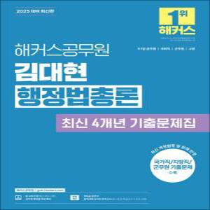 2025 해커스 공무원 김대현 행정법총론 최신 4개년 기출문제집