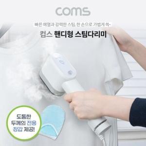 Coms 핸디형 스팀다리미 옷 주름 살균_0102