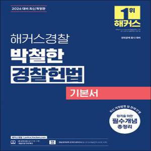 [카드10%] 2026 해커스 경찰 박철한 경찰헌법 기본서 공무원 수험서 문제집 교재 책