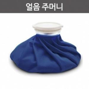 얼음 주머니 찜질 팩 보냉 붓기 타박 통증 방과후