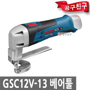 보쉬 GSC12V-13 베어툴 충전 쉐어 니블러 GSC10.8V-LI