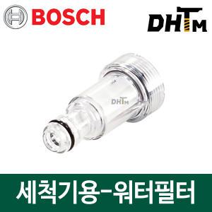 보쉬 고압세척기용 악세사리- 워터필터 (F 016 800 577)