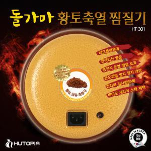 HT-301 돌가마 황토축열 찜질기 허리 복부 배 전기 온열 황토볼 찜질기