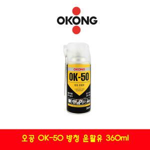 오공 방청 윤활제 OK-50 360ml/빠른침투/스프레이/방청제/윤활유/녹방지/제습(10개입/24개입)