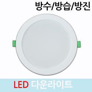 LED매립 다운라이트 6인치 20W 원형 매입등 욕실등