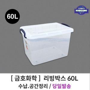 금호화학 꼬미꼬모 60L 리빙박스 플라스틱 수납박스