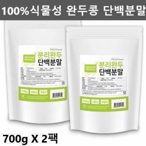 발효 완두 완두콩 단백질 비건 채식 식물성 단백질 파우더 보충제 그린프로틴 700g2팩