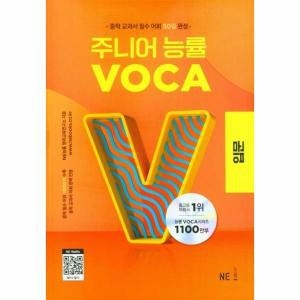 주니어 능률 VOCA 입문 : 중학 교과서 필수 어휘 50일 완성