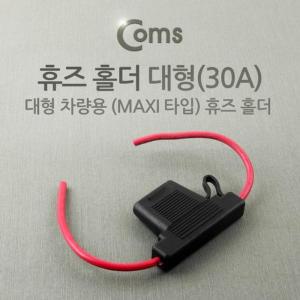 [RG20O401]Coms 퓨즈 홀더 대형 30A 대형차량용휴즈