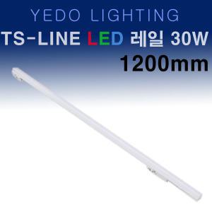 TS라인 LED 30W 레일 화이트 1200mm 에도전기 레일 TS LINE