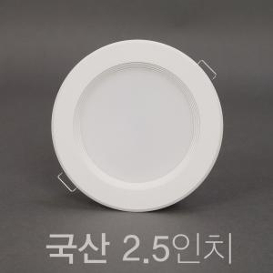 국산 2.5인치 5W LED 다운라이트 매입등 매립등