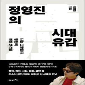 [카드10%] 정영진의 시대유감 - 나는 고발한다 당신의 뻔한 생각을 책