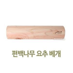 편백나무 허리베개or미추베개 편백나무베개 등펴기