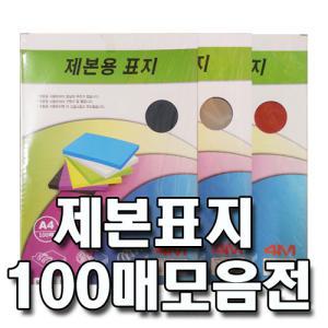 바인더킹 제본표지100매/PVC0.2/0.23/0.3mm/PP/종이/투명,반투명,사선 카피어랜드 제본링/플라스틱/와이어/코일/이비클릭링