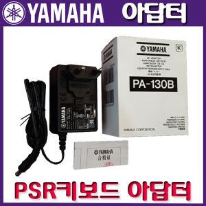 [무료배송] 야마하 키보드 정품아답터 PSR용 PA-130B (DC12V 0.75A)