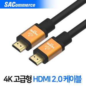 [SA커머스]HDMI 2.0 고급형 HDMI 케이블 1.8미터 / 3미터 / 5미터 / 10미터 - 골드메탈 4K UHD 초고화질!