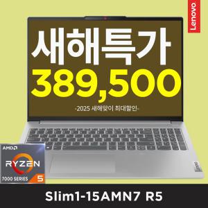 Slim1-15AMN7 R5 [2025 새해맞이 최종할.인.가 38만] Ryzen5 7520U, 8GB, 256GB, AMD 610M, DOS